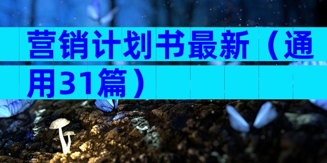 营销计划书最新（通用31篇）