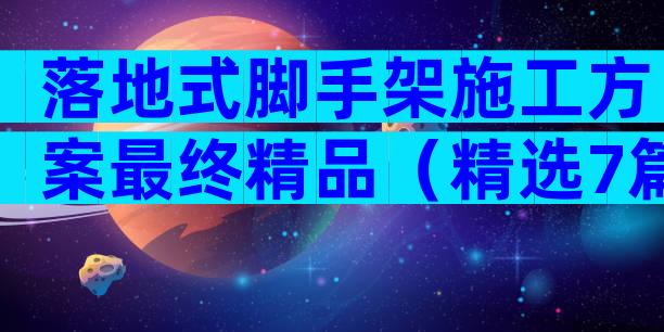 落地式脚手架施工方案最终精品（精选7篇）