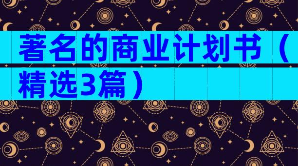 著名的商业计划书（精选3篇）