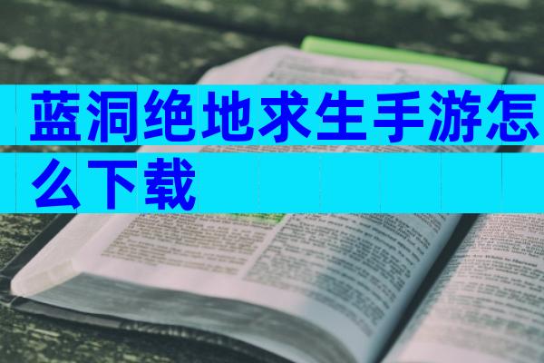 蓝洞绝地求生手游怎么下载