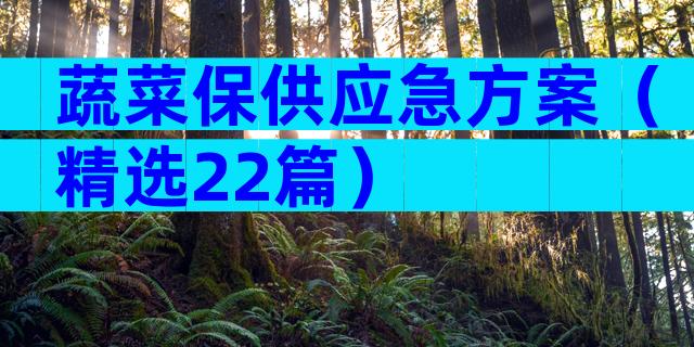 蔬菜保供应急方案（精选22篇）