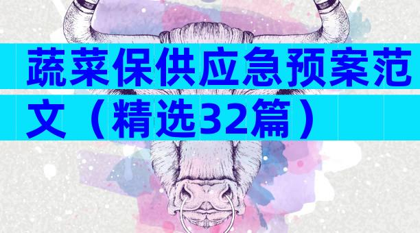 蔬菜保供应急预案范文（精选32篇）