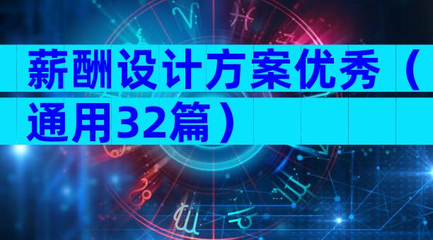 薪酬设计方案优秀（通用32篇）