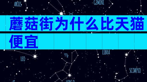 蘑菇街为什么比天猫便宜