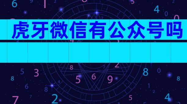 虎牙微信有公众号吗