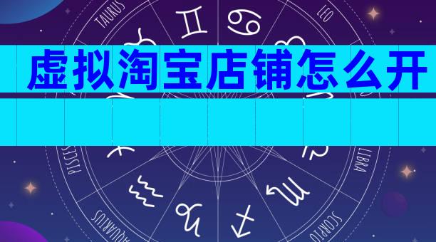 虚拟淘宝店铺怎么开