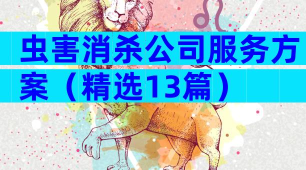 虫害消杀公司服务方案（精选13篇）