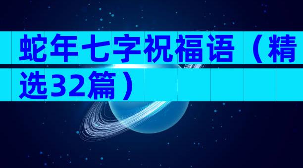 蛇年七字祝福语（精选32篇）