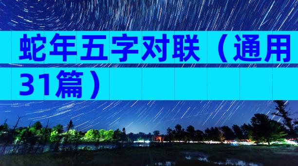 蛇年五字对联（通用31篇）