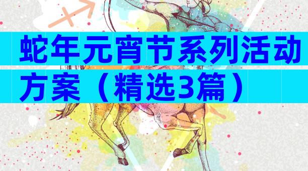 蛇年元宵节系列活动方案（精选3篇）