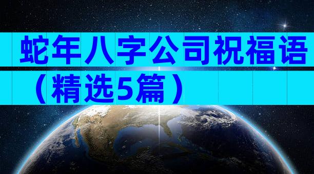 蛇年八字公司祝福语（精选5篇）