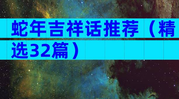 蛇年吉祥话推荐（精选32篇）