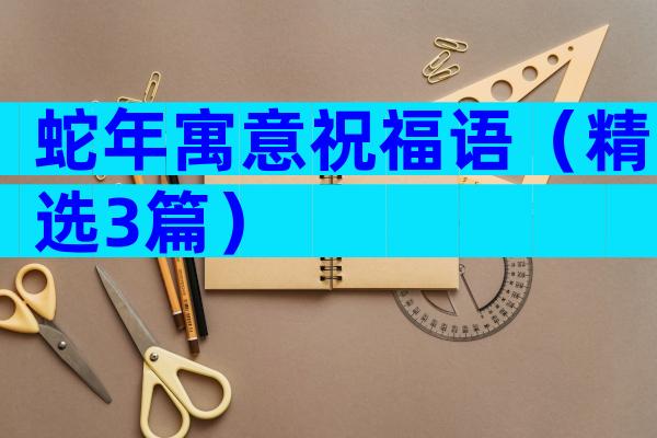 蛇年寓意祝福语（精选3篇）