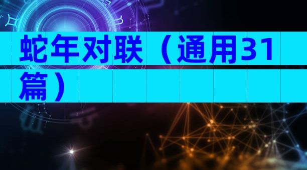 蛇年对联（通用31篇）