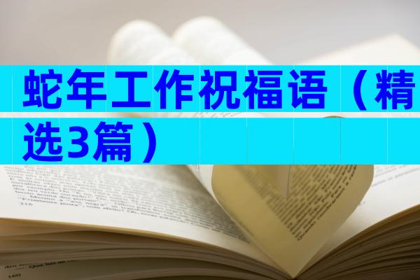 蛇年工作祝福语（精选3篇）