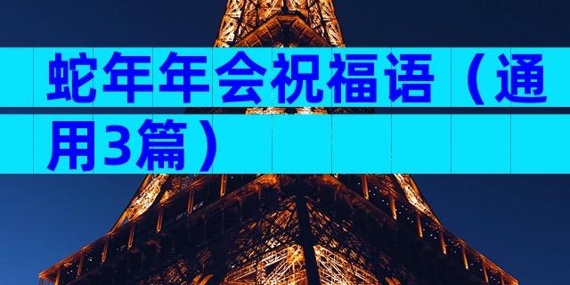 蛇年年会祝福语（通用3篇）