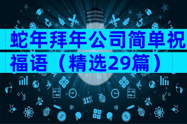 蛇年拜年公司简单祝福语（精选29篇）