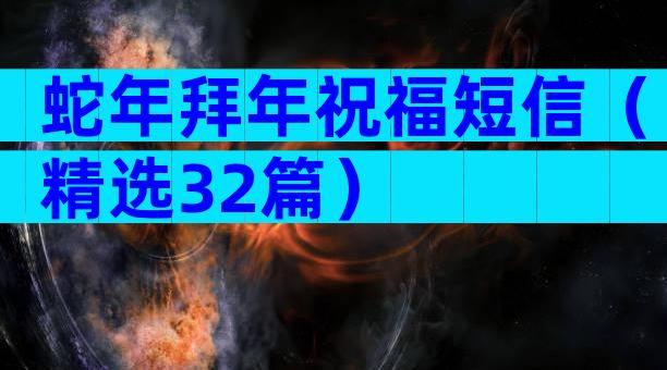 蛇年拜年祝福短信（精选32篇）