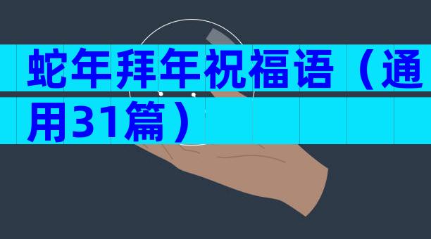 蛇年拜年祝福语（通用31篇）
