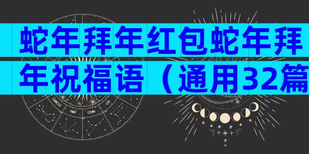 蛇年拜年红包蛇年拜年祝福语（通用32篇）