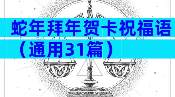 蛇年拜年贺卡祝福语（通用31篇）
