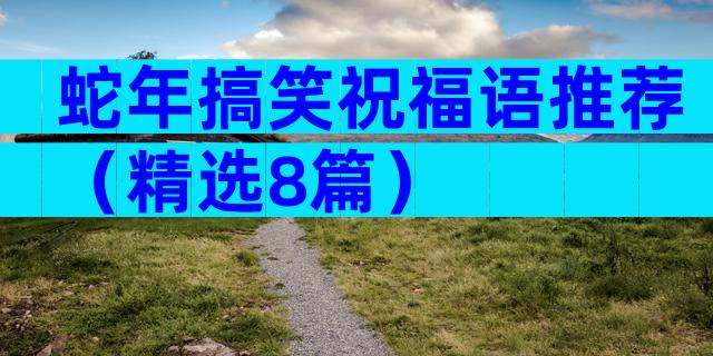 蛇年搞笑祝福语推荐（精选8篇）