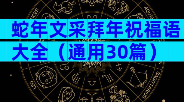 蛇年文采拜年祝福语大全（通用30篇）