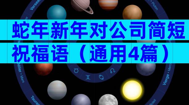 蛇年新年对公司简短祝福语（通用4篇）