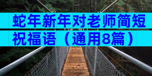 蛇年新年对老师简短祝福语（通用8篇）