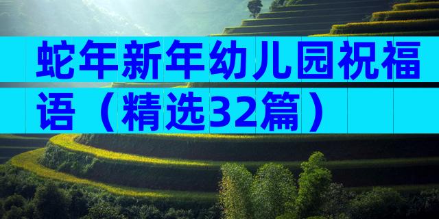 蛇年新年幼儿园祝福语（精选32篇）