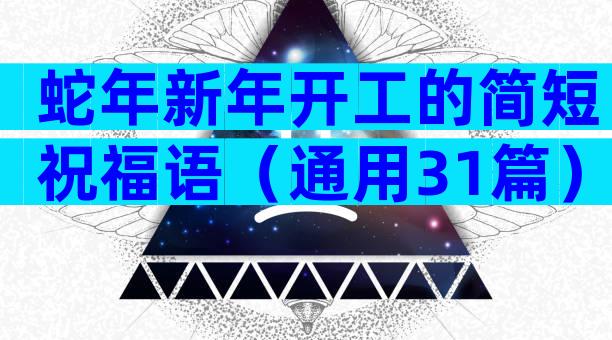 蛇年新年开工的简短祝福语（通用31篇）