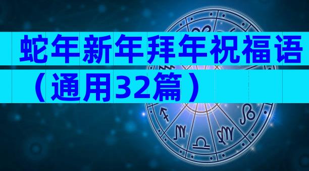 蛇年新年拜年祝福语（通用32篇）