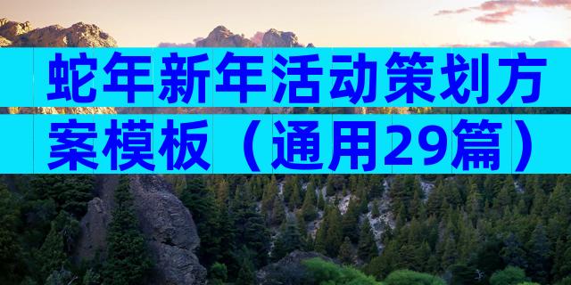 蛇年新年活动策划方案模板（通用29篇）