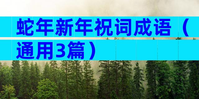 蛇年新年祝词成语（通用3篇）