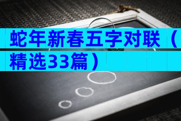 蛇年新春五字对联（精选33篇）