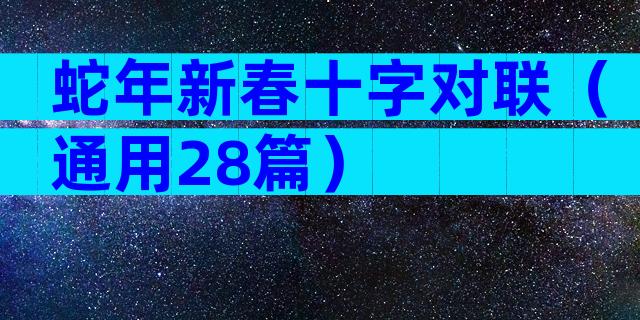 蛇年新春十字对联（通用28篇）