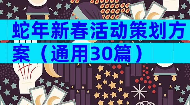 蛇年新春活动策划方案（通用30篇）