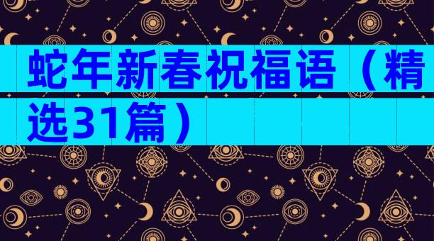 蛇年新春祝福语（精选31篇）