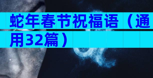 蛇年春节祝福语（通用32篇）