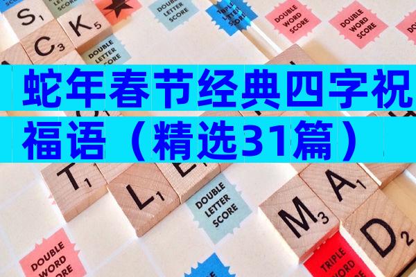 蛇年春节经典四字祝福语（精选31篇）