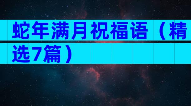 蛇年满月祝福语（精选7篇）
