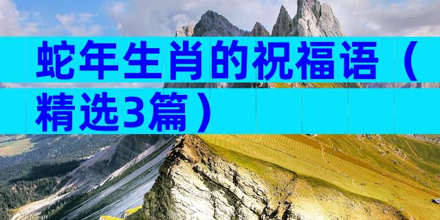 蛇年生肖的祝福语（精选3篇）