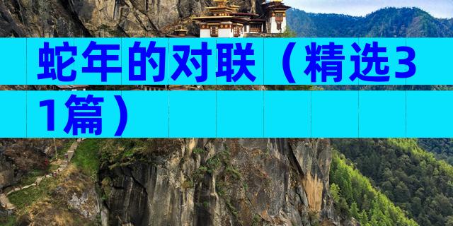 蛇年的对联（精选31篇）