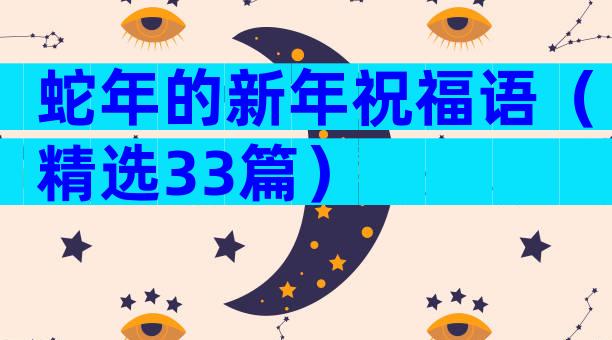 蛇年的新年祝福语（精选33篇）