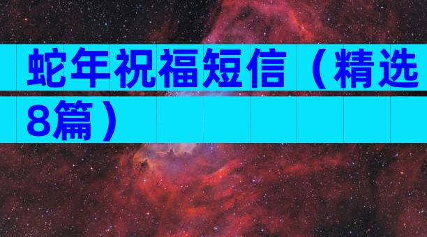 蛇年祝福短信（精选8篇）