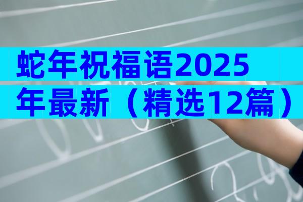 蛇年祝福语2025年最新（精选12篇）