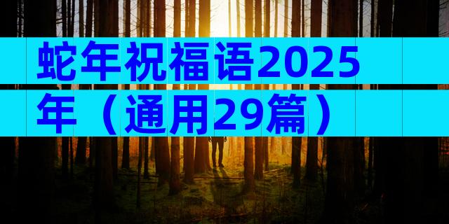 蛇年祝福语2025年（通用29篇）
