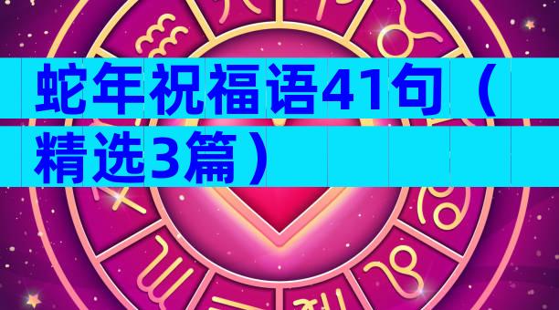 蛇年祝福语41句（精选3篇）