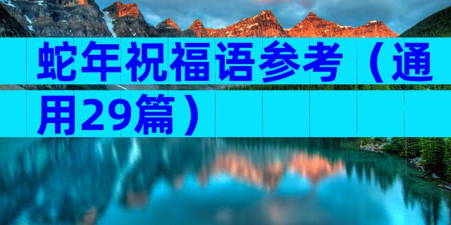 蛇年祝福语参考（通用29篇）