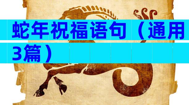 蛇年祝福语句（通用3篇）